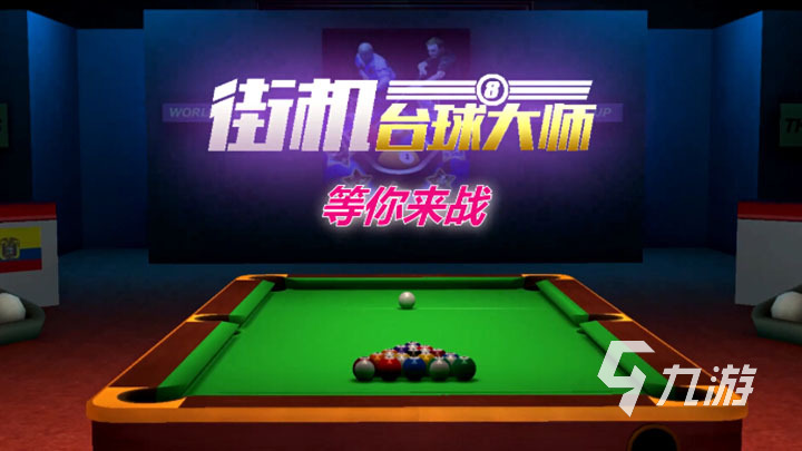 热门的桌球手机游戏分享2023开元棋牌热门的桌球游戏大全(图2)